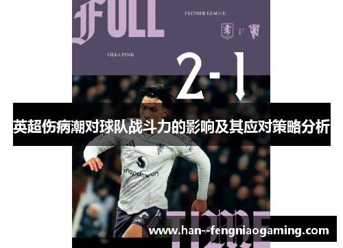 英超伤病潮对球队战斗力的影响及其应对策略分析