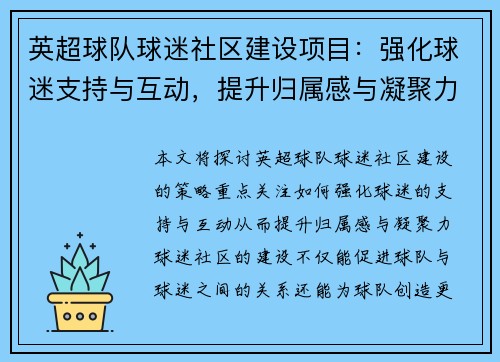 英超球队球迷社区建设项目：强化球迷支持与互动，提升归属感与凝聚力
