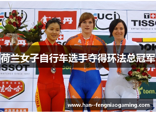荷兰女子自行车选手夺得环法总冠军
