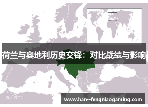 荷兰与奥地利历史交锋:对比战绩与影响 荷兰与奥地利历史交锋:对比战绩与影响
