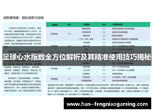 足球心水指数全方位解析及其精准使用技巧揭秘