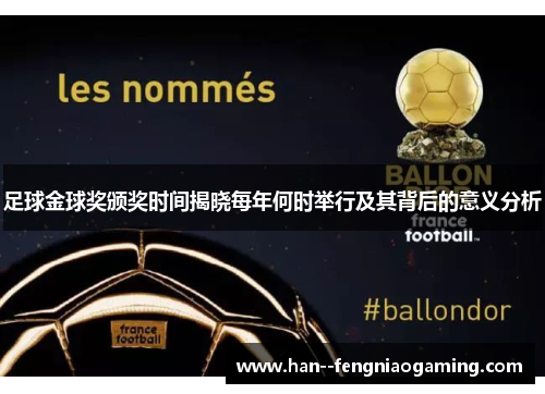 足球金球奖颁奖时间揭晓每年何时举行及其背后的意义分析