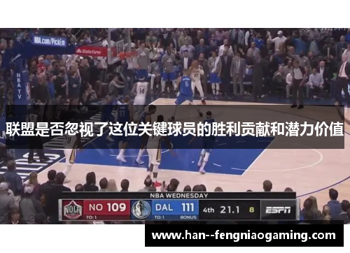 联盟是否忽视了这位关键球员的胜利贡献和潜力价值