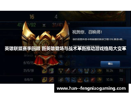 英雄联盟赛季回顾 新英雄登场与战术革新推动游戏格局大变革