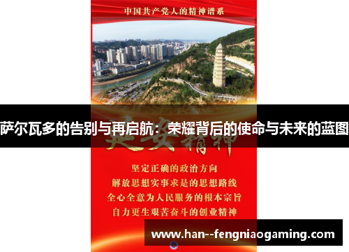 萨尔瓦多的告别与再启航：荣耀背后的使命与未来的蓝图