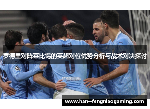 罗德里对阵莱比锡的英超对位优势分析与战术对决探讨