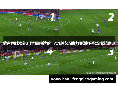蒙古国球员诺门罕展现速度与突破技巧助力亚洲杯赛场精彩表现