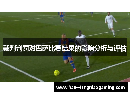 裁判判罚对巴萨比赛结果的影响分析与评估