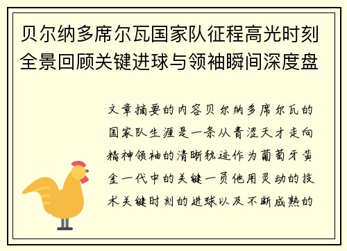 贝尔纳多席尔瓦国家队征程高光时刻全景回顾关键进球与领袖瞬间深度盘点