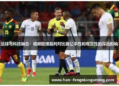 足球与科技融合：视频助理裁判对比赛公平性和观赏性的深远影响