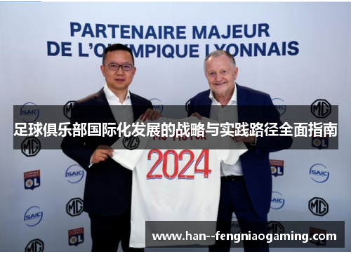 足球俱乐部国际化发展的战略与实践路径全面指南