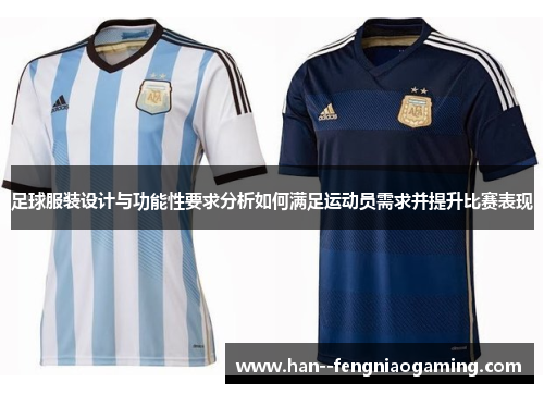 足球服装设计与功能性要求分析如何满足运动员需求并提升比赛表现