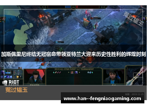 加斯佩里尼终结无冠宿命带领亚特兰大迎来历史性胜利的辉煌时刻