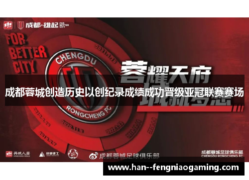 成都蓉城创造历史以创纪录成绩成功晋级亚冠联赛赛场
