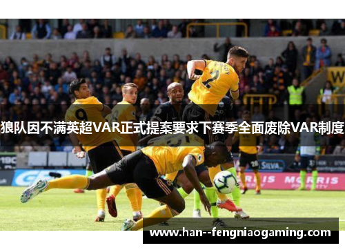狼队因不满英超VAR正式提案要求下赛季全面废除VAR制度