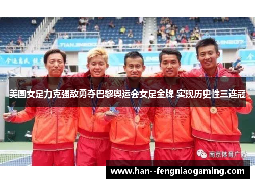 美国女足力克强敌勇夺巴黎奥运会女足金牌 实现历史性三连冠 美国女足力克强敌勇夺巴黎奥运会女足金牌 实现历史性三连冠