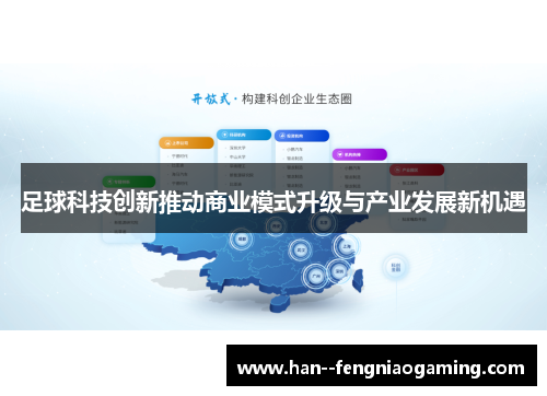 足球科技创新推动商业模式升级与产业发展新机遇