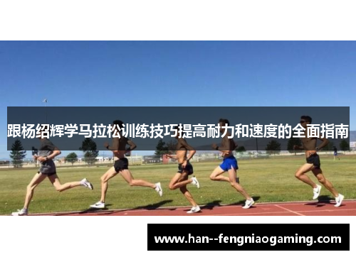 跟杨绍辉学马拉松训练技巧提高耐力和速度的全面指南