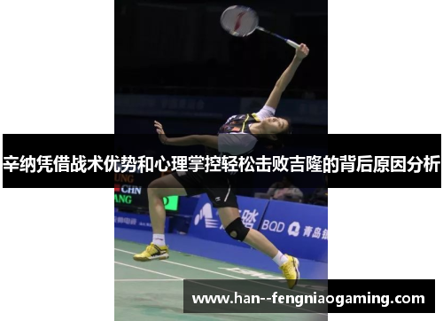 辛纳凭借战术优势和心理掌控轻松击败吉隆的背后原因分析