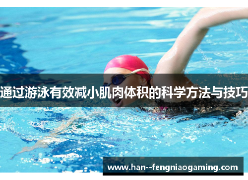 通过游泳有效减小肌肉体积的科学方法与技巧