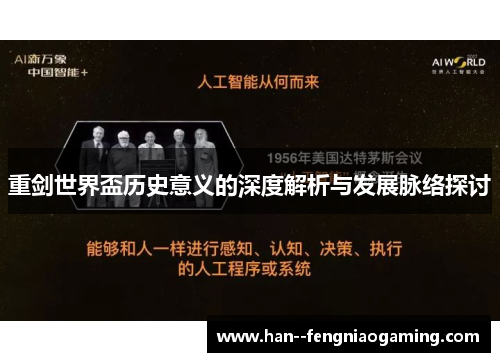 重剑世界盃历史意义的深度解析与发展脉络探讨