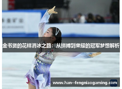 金书贤的花样滑冰之路：从拼搏到荣耀的冠军梦想解析