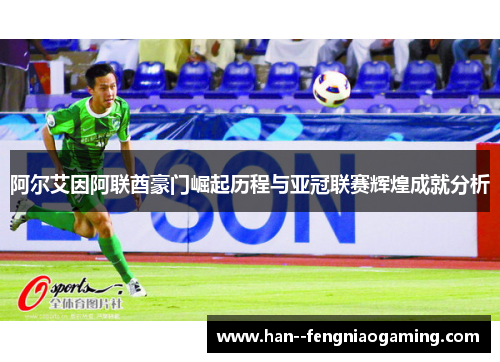 阿尔艾因阿联酋豪门崛起历程与亚冠联赛辉煌成就分析