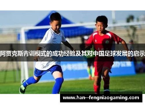 阿贾克斯青训模式的成功经验及其对中国足球发展的启示