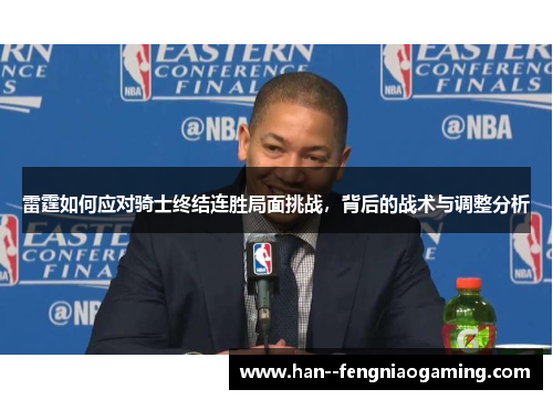 雷霆如何应对骑士终结连胜局面挑战，背后的战术与调整分析