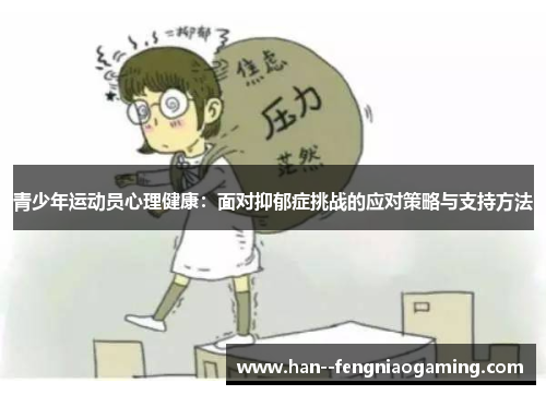 青少年运动员心理健康：面对抑郁症挑战的应对策略与支持方法
