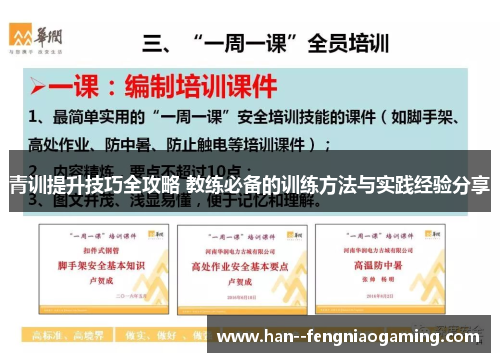 青训提升技巧全攻略 教练必备的训练方法与实践经验分享