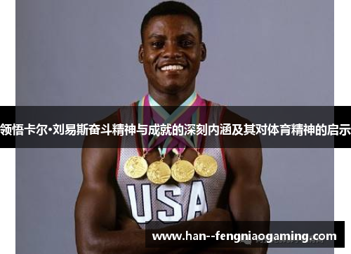 领悟卡尔·刘易斯奋斗精神与成就的深刻内涵及其对体育精神的启示