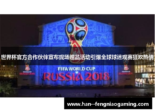 世界杯官方合作伙伴宣布现场赠品活动引爆全球球迷观赛狂欢热情