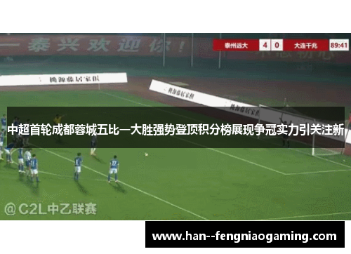 中超首轮成都蓉城五比一大胜强势登顶积分榜展现争冠实力引关注新 中超首轮成都蓉城五比一大胜强势登顶积分榜展现争冠实力引关注新