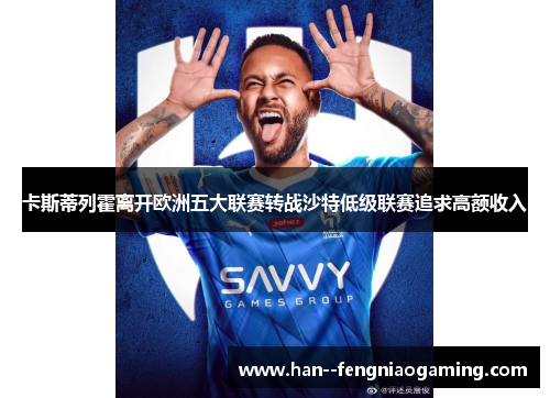 卡斯蒂列霍离开欧洲五大联赛转战沙特低级联赛追求高额收入 卡斯蒂列霍离开欧洲五大联赛转战沙特低级联赛追求高额收入