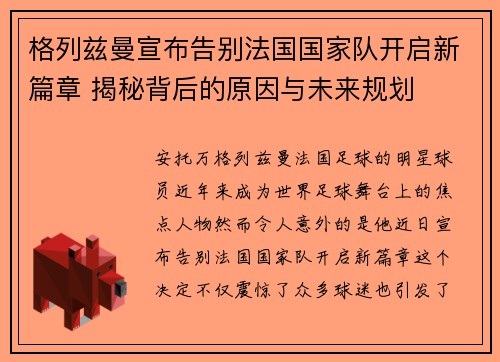 格列兹曼宣布告别法国国家队开启新篇章 揭秘背后的原因与未来规划 格列兹曼宣布告别法国国家队开启新篇章 揭秘背后的原因与未来规划
