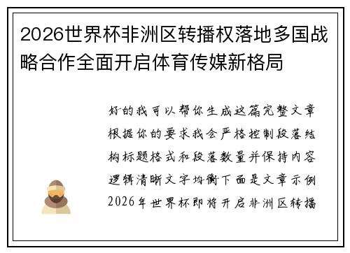 2026世界杯非洲区转播权落地多国战略合作全面开启体育传媒新格局