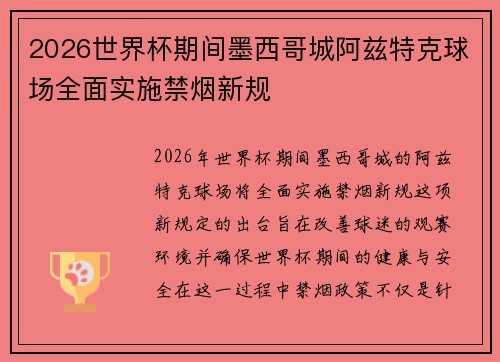 2026世界杯期间墨西哥城阿兹特克球场全面实施禁烟新规