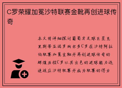 C罗荣耀加冕沙特联赛金靴再创进球传奇