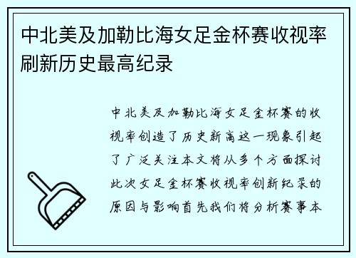 中北美及加勒比海女足金杯赛收视率刷新历史最高纪录