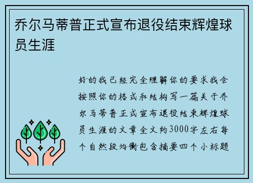 乔尔马蒂普正式宣布退役结束辉煌球员生涯