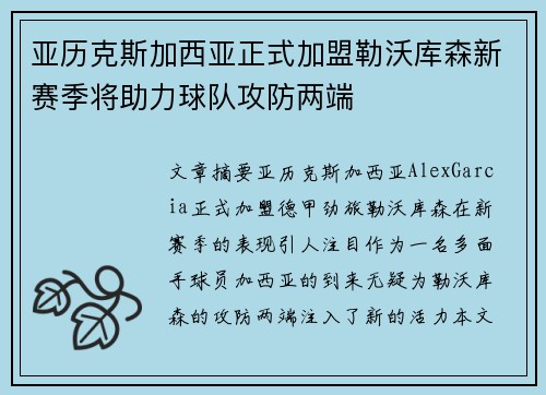 亚历克斯加西亚正式加盟勒沃库森新赛季将助力球队攻防两端