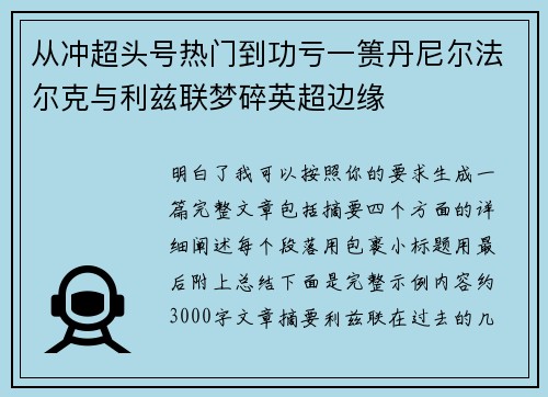 从冲超头号热门到功亏一篑丹尼尔法尔克与利兹联梦碎英超边缘