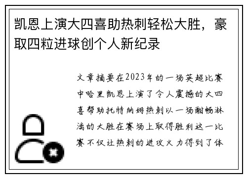 凯恩上演大四喜助热刺轻松大胜,豪取四粒进球创个人新纪录 凯恩上演大四喜助热刺轻松大胜,豪取四粒进球创个人新纪录