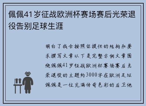 佩佩41岁征战欧洲杯赛场赛后光荣退役告别足球生涯