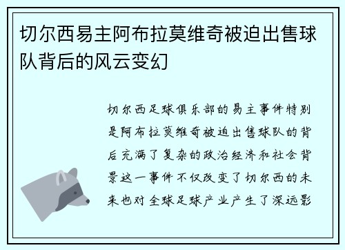 切尔西易主阿布拉莫维奇被迫出售球队背后的风云变幻 切尔西易主阿布拉莫维奇被迫出售球队背后的风云变幻