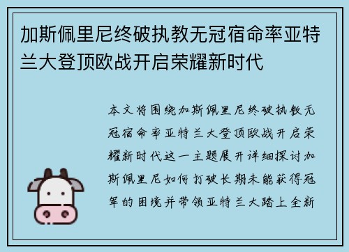 加斯佩里尼终破执教无冠宿命率亚特兰大登顶欧战开启荣耀新时代 加斯佩里尼终破执教无冠宿命率亚特兰大登顶欧战开启荣耀新时代
