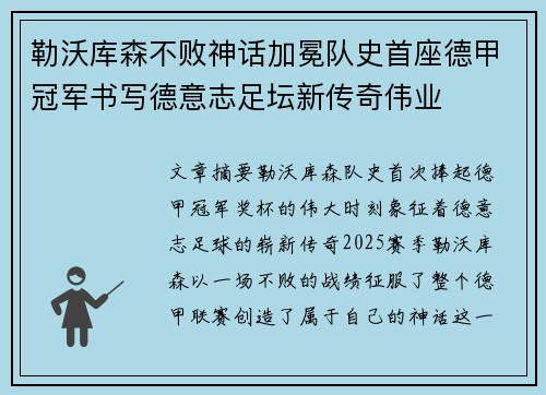 勒沃库森不败神话加冕队史首座德甲冠军书写德意志足坛新传奇伟业 勒沃库森不败神话加冕队史首座德甲冠军书写德意志足坛新传奇伟业