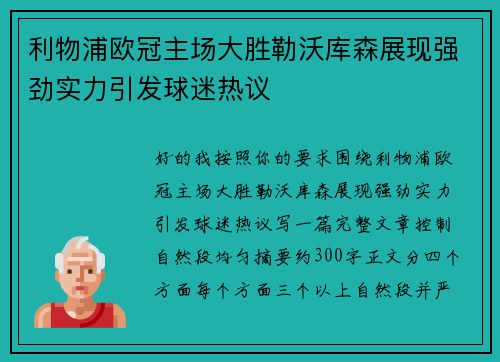 利物浦欧冠主场大胜勒沃库森展现强劲实力引发球迷热议 利物浦欧冠主场大胜勒沃库森展现强劲实力引发球迷热议