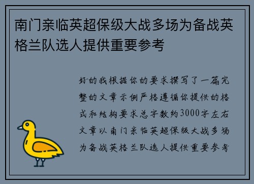 南门亲临英超保级大战多场为备战英格兰队选人提供重要参考